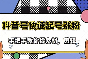 【第3626期】市面上少有搞笑视频剪快速起号课程,手把手教你找素材剪辑起号