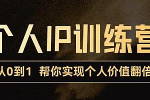 【第3627期】从0到1打造短视频个人IP训练营,精准强吸粉+人设塑造+主页搭建+快速起号