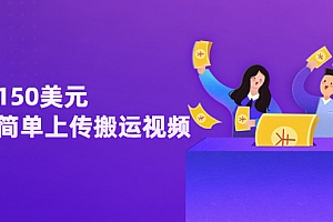 【第3629期】日赚150美元,只需简单上传搬运视频,通过视频分享网站rumble赚钱的2种方法