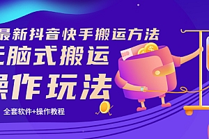 【第3630期】《7月最新抖音快手搬运方法》无脑式搬运操作玩法,全套教程+操作软件