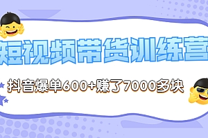 【第3633期】《李鲆-短视频带货训练营第8期》抖音爆单600+赚了7000多块(原价2899元)