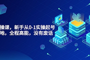 【第3635期】天波起号实操课,新手从0-1实操起号,看完落地,全程高能,没有废话