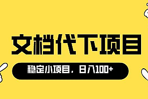 【第3637期】适合新手操作的付费文档代下项目,长期稳定,0成本日赚100+(软件+教程)
