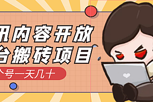 【第3638期】腾讯内容开放平台搬砖项目,一个号一天几十【详细玩法教程】