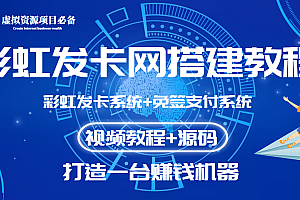 【第3639期】外面收费几百的彩虹发卡网代刷网+码支付系统【0基础教程+全套源码】