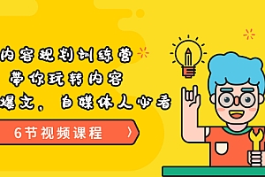 【第3641期】《内容规划训练营》带你玩转内容,打造爆文,自媒体人必看(6节视频课程)