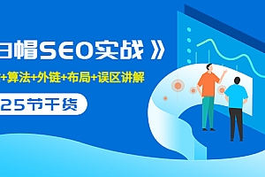 【第3643期】逆冬2280元课程《白帽SEO实战》建站+算法+外链+布局+误区讲解 全程无废话