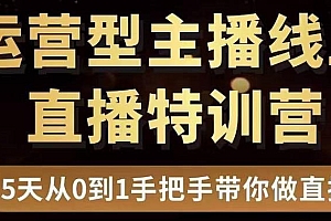 【第3645期】慧哥直播电商运营型主播特训营,0基础15天手把手带你做直播带货
