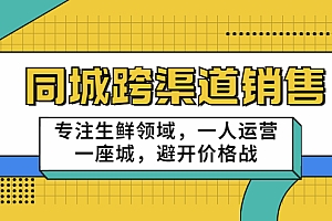 【第3646期】十一郎-同城跨渠道销售,专注生鲜领域,一人运营一座城,避开价格战