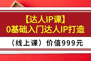 【第3652期】交个朋友【达人IP课】0基础入门达人IP打造(线上课)价值999元