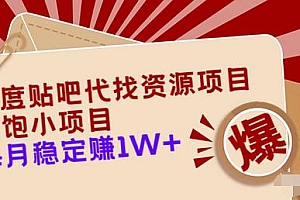 【第3653期】百度贴吧代找资源项目,温饱小项目,每个月稳定赚10000+【教程+工具】