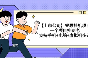 【第3655期】【上市公司】睿思挂机项目,一个项目挂到老,支持手机+电脑+虚拟机多开