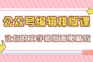 【第3658期】永不过时的「公众号编辑排版课」让你的文字和版面更精致(15节课)