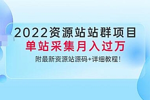 【第3660期】2022资源站站群项目:单站采集月入过万,附最新资源站源码+详细教程