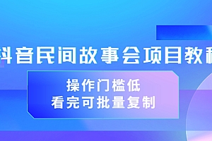 【第3661期】抖音民间故事会项目教程,操作门槛低,看完可批量复制(无水印教程+素材)