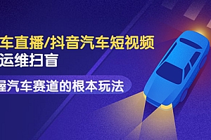 【第3663期】创客君·二手车直播/抖音汽车短视频基础运维扫盲,掌握汽车赛道的根本玩法