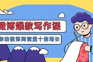【第3665期】李鲆-微博爆款写作课,让你的微博阅读量十倍增长 价值999元