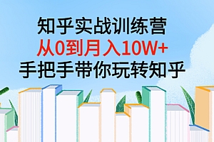 【第3667期】知乎实战训练营:从0到月入10W+手把手带你玩转知乎(96节视频课)