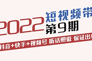 【第3668期】李鲆·短视频带货第9期:抖音+快手+视频号 听话照做 保证出单(价值3299元)
