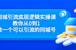 【第3674期】同城引流底层逻辑实操课,教你从0到1做一个可以引流的同城号(价值4980)