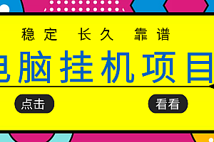 【第3676期】挂机项目追求者的福音,稳定长期靠谱的电脑挂机项目,实操5年 稳定月入几百