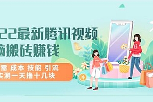 【第3677期】2022最新腾讯视频无脑搬砖赚钱,无需 成本 技能 引流,实测一天撸十几块