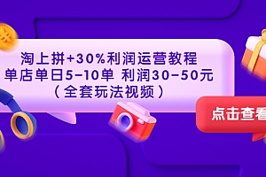 【第3678期】淘上拼+30%利润运营教程 :单店单日5-10单 利润30-50元(全套玩法视频)