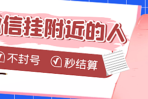 【第3679期】【挂机低保】微信挂附近人项目,一个号挂机1小时30,不封号 收益秒结算