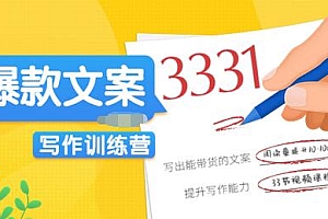 【第3683期】《爆款文案写作训练营》写出一流带货文案,阅读量提升10-100倍(33课时)