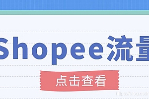 【第3685期】艾玛-shopee跨境电商全套视频从0-1详细教程,能让你快速玩转shopee虾皮