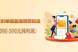 【第3688期】分享闲鱼虚拟单品蓝海项目玩法,单天300-500元纯利润很容易