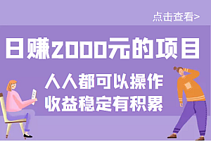 【第3690期】某公众号付费文章:日赚2000元的项目,几乎人人都可以操作,收益稳定有积累