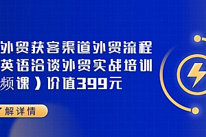 【第3693期】Mia外贸获客渠道外贸流程外贸英语洽谈外贸实战培训(视频课)价值399元