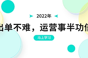 【第3694期】2022年出单不难,运营事半功倍,全新总结,进阶篇!让你拼多多之路不再迷茫