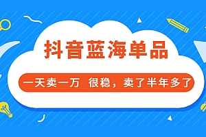 【第3696期】付费文章:抖音蓝海单品,一天卖一万 很稳,卖了半年多了