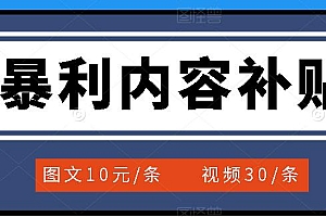 【第3697期】百家号暴利内容补贴项目,图文10元一条,视频30一条,新手小白日赚300+