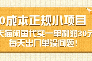 【第3699期】0成本正规小项目:天猫闲鱼代买一单利润30元,每天出几单没问题