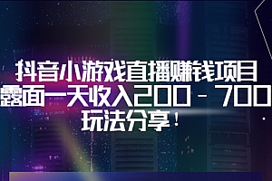 【第3700期】抖音小游戏直播赚钱项目:不露面一天收入200-700元,玩法分享