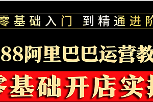 【第3702期】阿里巴巴1688运营推广教程新手开店诚信通装修培训视频