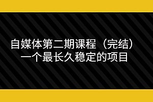 【第3706期】无极领域自媒体第二期课程(完结),一个最长久稳定的项目(价值3300元)