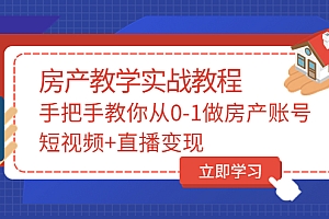 【第3707期】山哥房产教学实战教程:手把手教你从0-1做房产账号,短视频+直播变现