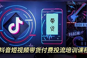 【第3714期】外面卖1980元抖音短视频带货付费投流培训课程【9节视频课程】