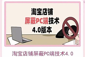 【第3716期】淘宝店铺屏蔽PC端技术3.0+4.0(防插件)实现电脑端所有页面屏蔽 价值2188元