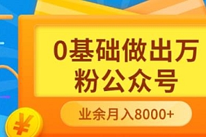 【第3717期】新手小白0基础做出万粉公众号,3个月从10人做到4W+粉,业余时间月入10000