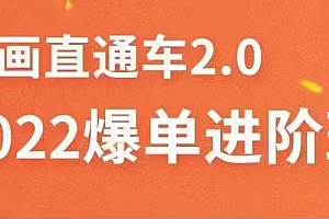 【第3719期】2022直通车爆单进阶班2.0,六天学会如何通过直通车爆单(价值998元)