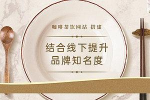 【第3723期】2022最新<咖啡茶饮网站>结合线下提升品牌知名度(教程+源码)