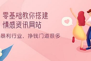 【第3724期】零基础教你搭建情感资讯网站:暴利行业,挣钱门道很多(搭建教程+源码)