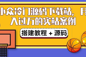 【第3725期】搭建一个小众冷门源码下载站,卖源码或卖VIP会员 轻松月入过万(教程+源码)