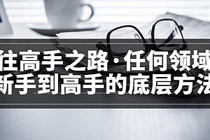 【第3729期】粥左罗<通往高手之路·任何领域从新手到高手的底层方法>完结