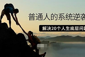 【第3730期】粥左罗·普通人的系统逆袭课:如何成功 如何赚钱 等!解决20个人生底层问题